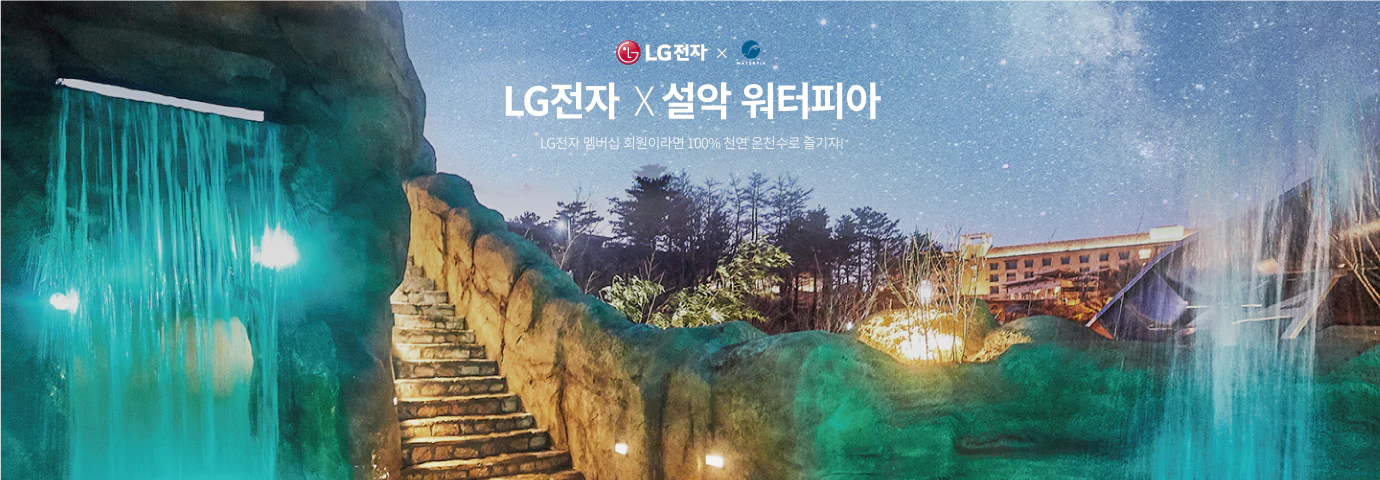 LG전자 X 설악 워터피아
LG전자 멤버십 회원이라면 100% 천연 온천수로 즐기자!